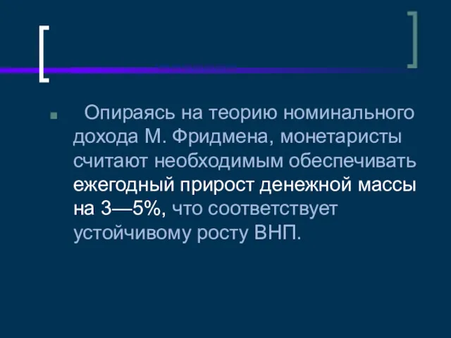 Опираясь на теорию номинального дохода М. Фридмена, монетаристы считают необходимым