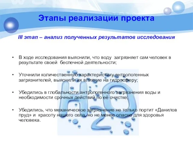 Этапы реализации проекта III этап – анализ полученных результатов исследования