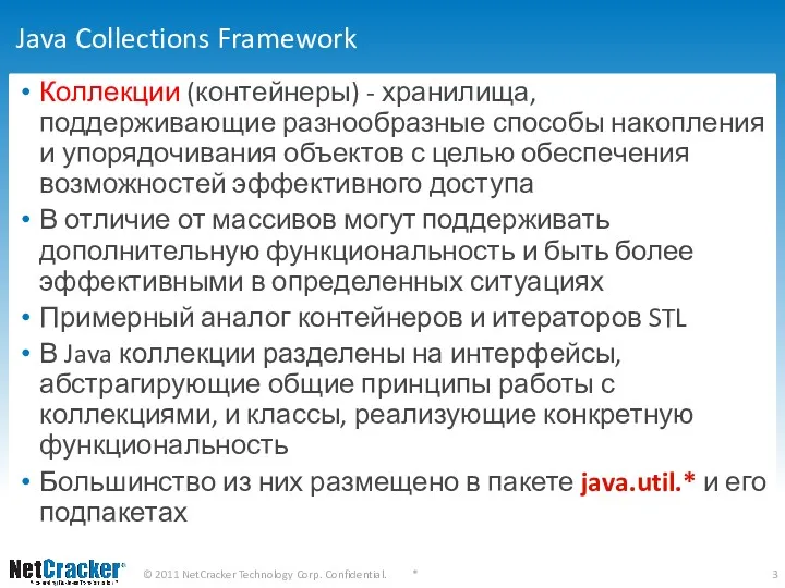 Java Collections Framework Коллекции (контейнеры) - хранилища, поддерживающие разнообразные способы