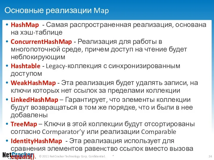 Основные реализации Map HashMap - Самая распространенная реализация, основана на