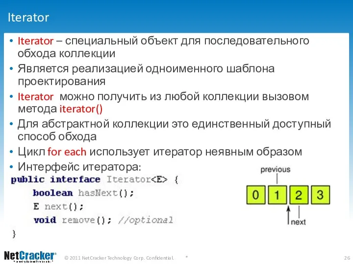 Iterator Iterator – специальный объект для последовательного обхода коллекции Является