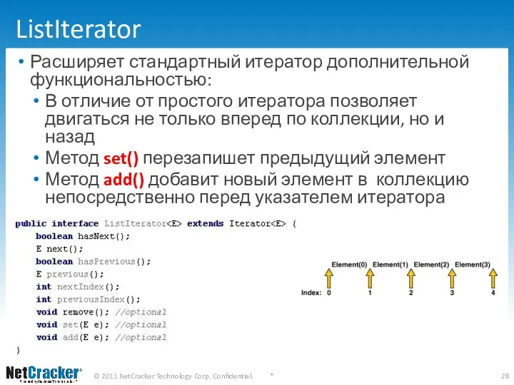 ListIterator Расширяет стандартный итератор дополнительной функциональностью: В отличие от простого