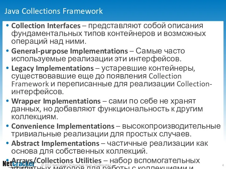 Java Collections Framework Collection Interfaces – представляют собой описания фундаментальных