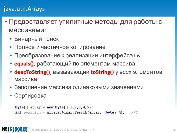 java.util.Arrays Предоставляет утилитные методы для работы с массивами: Бинарный поиск