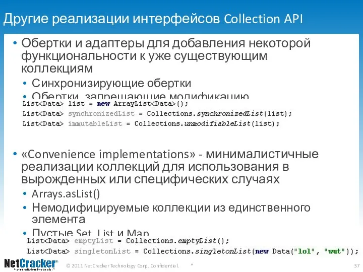 Другие реализации интерфейсов Collection API Обертки и адаптеры для добавления