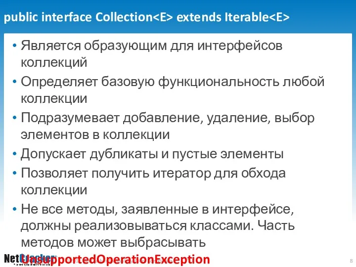 public interface Collection extends Iterable Является образующим для интерфейсов коллекций