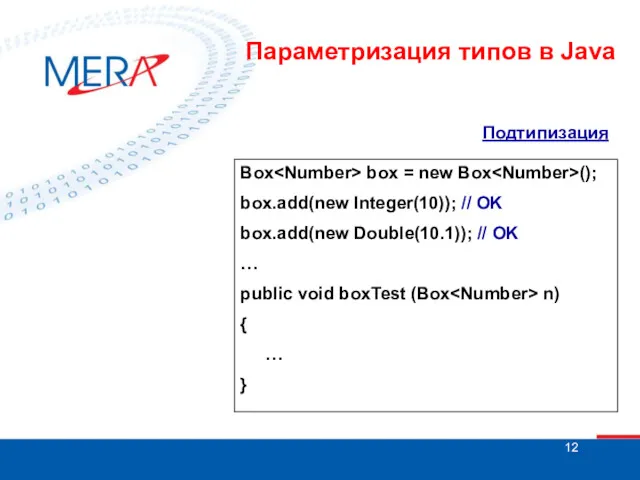 Подтипизация Box box = new Box (); box.add(new Integer(10)); //