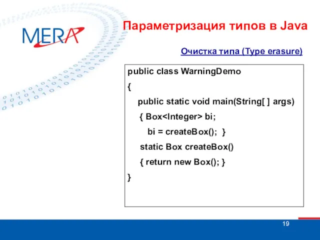 Очистка типа (Type erasure) public class WarningDemo { public static