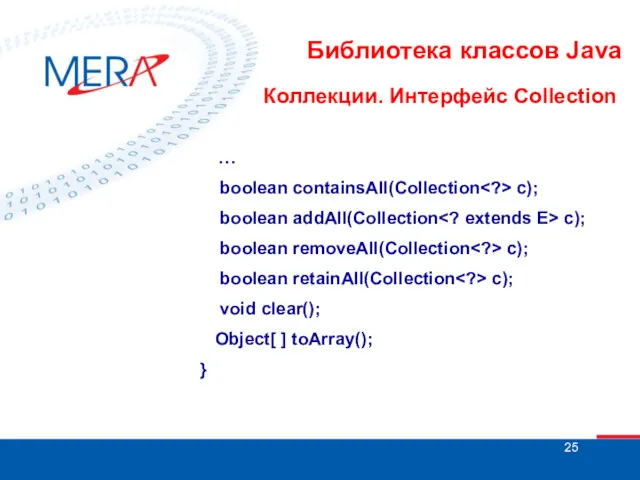 Библиотека классов Java Коллекции. Интерфейс Collection … boolean containsAll(Collection c);