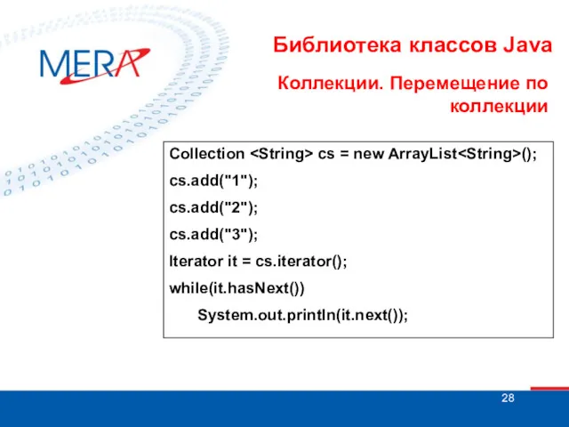 Библиотека классов Java Коллекции. Перемещение по коллекции Collection cs =