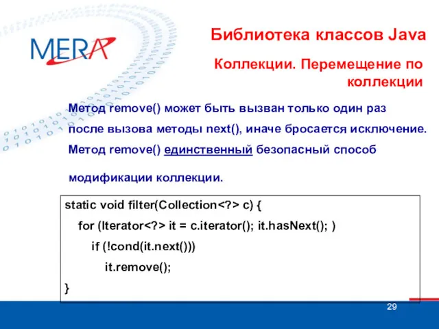 Библиотека классов Java Коллекции. Перемещение по коллекции Метод remove() может