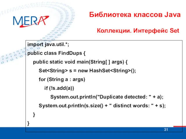 Библиотека классов Java Коллекции. Интерфейс Set import java.util.*; public class
