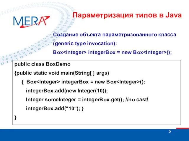 Создание объекта параметризованного класса (generic type invocation): Box integerBox =