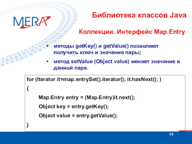 Библиотека классов Java Коллекции. Интерфейс Map.Entry • методы getKey() и