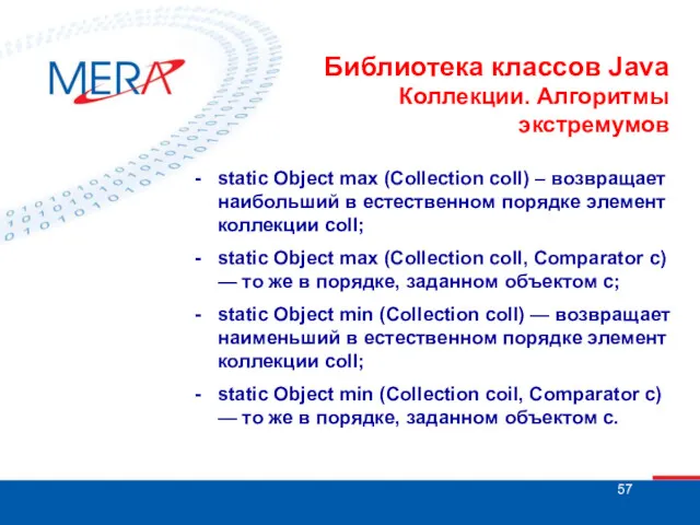 Библиотека классов Java Коллекции. Алгоритмы экстремумов static Object max (Collection