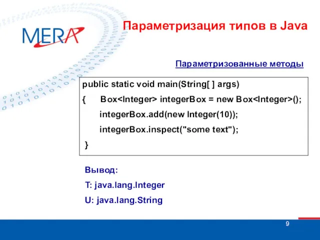 Параметризованные методы public static void main(String[ ] args) { Box