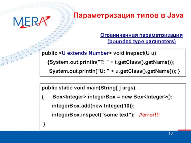 Ограниченная параметризация (bounded type parameters) public void inspect(U u) {System.out.println("T: