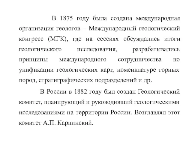 В 1875 году была создана международная организация геологов – Международный