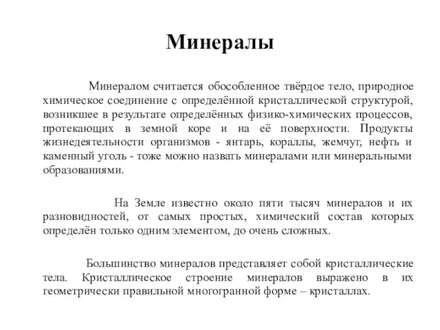 Минералы Минералом считается обособленное твёрдое тело, природное химическое соединение с