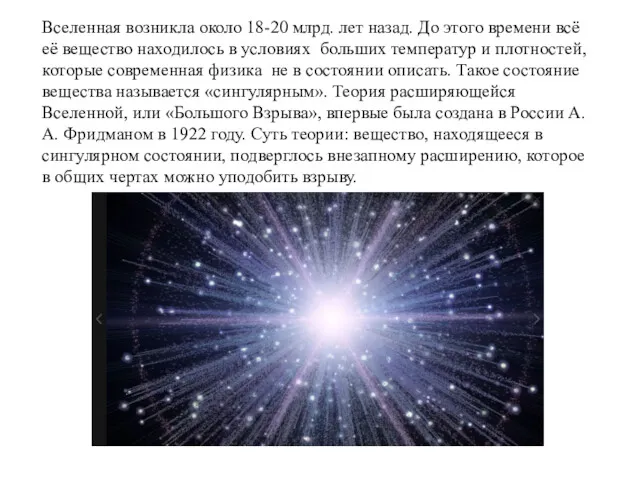 Вселенная возникла около 18-20 млрд. лет назад. До этого времени