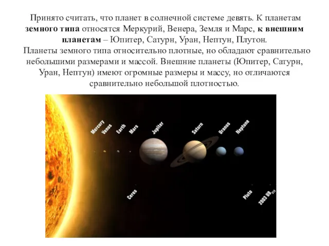 Принято считать, что планет в солнечной системе девять. К планетам