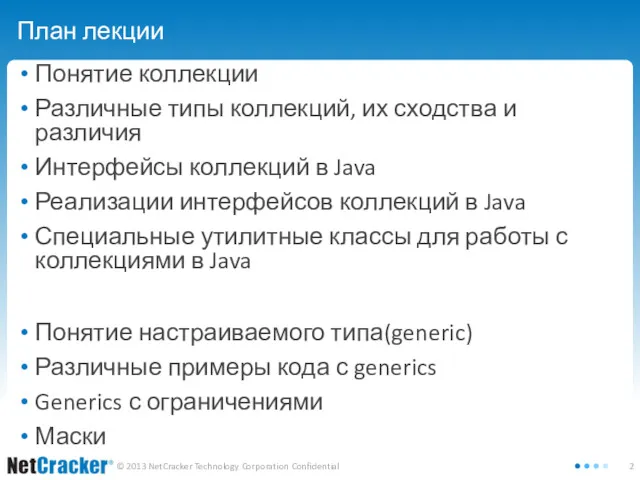 План лекции Понятие коллекции Различные типы коллекций, их сходства и