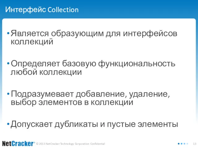 Интерфейс Collection Является образующим для интерфейсов коллекций Определяет базовую функциональность