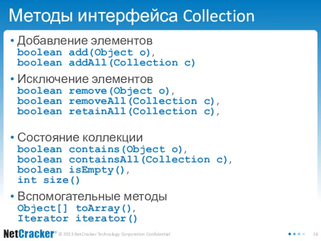 Методы интерфейса Collection Добавление элементов boolean add(Object o), boolean addAll(Collection