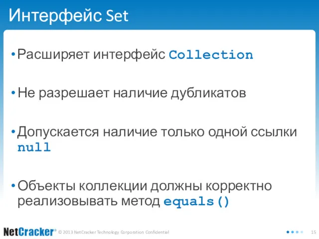 Интерфейс Set Расширяет интерфейс Collection Не разрешает наличие дубликатов Допускается