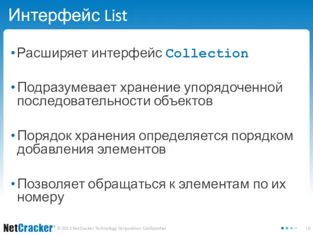 Интерфейс List Расширяет интерфейс Collection Подразумевает хранение упорядоченной последовательности объектов