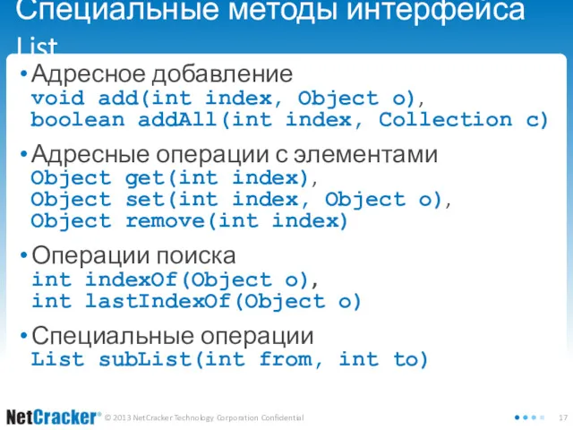 Специальные методы интерфейса List Адресное добавление void add(int index, Object
