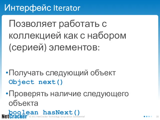 Интерфейс Iterator Позволяет работать с коллекцией как с набором (серией)