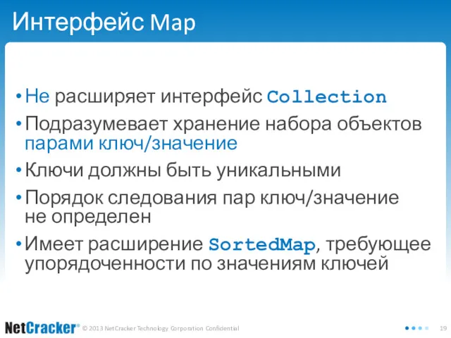 Интерфейс Map Не расширяет интерфейс Collection Подразумевает хранение набора объектов