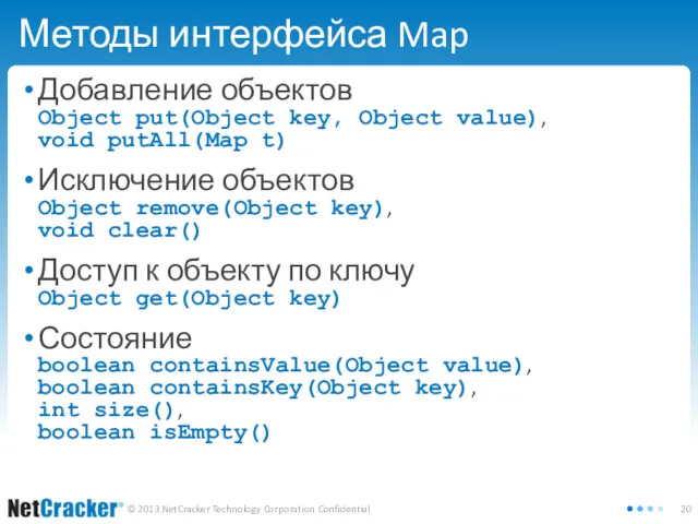 Методы интерфейса Map Добавление объектов Object put(Object key, Object value),