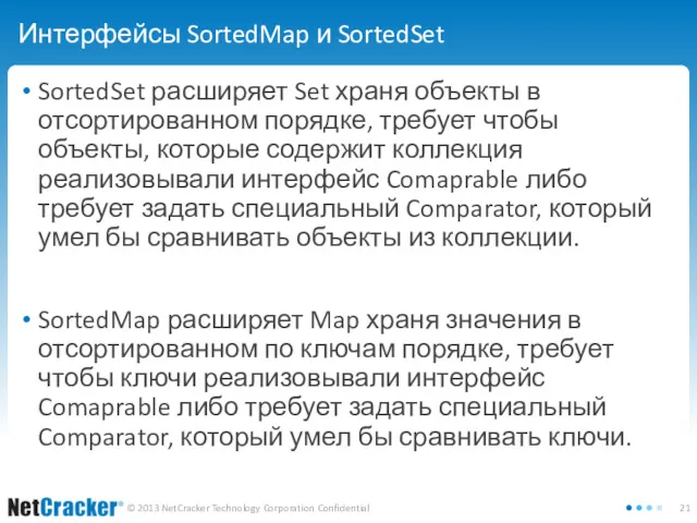 Интерфейсы SortedMap и SortedSet SortedSet расширяет Set храня объекты в