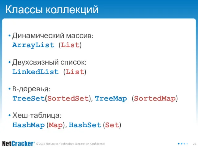 Классы коллекций Динамический массив: ArrayList (List) Двухсвязный список: LinkedList (List)