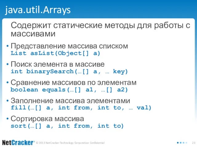 java.util.Arrays Содержит статические методы для работы с массивами Представление массива