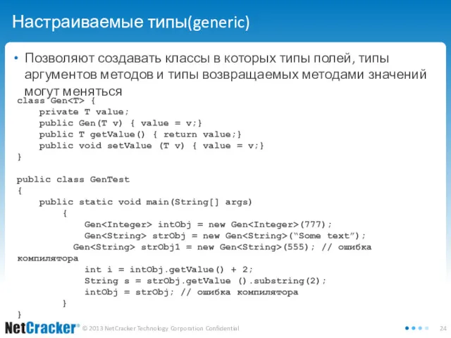 Настраиваемые типы(generic) Позволяют создавать классы в которых типы полей, типы