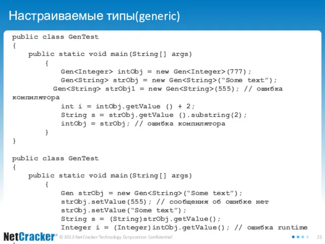 Настраиваемые типы(generic) public class GenTest { public static void main(String[]