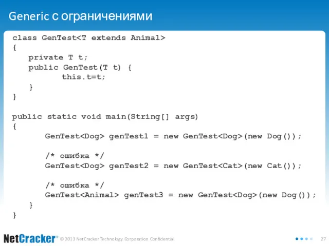 Generic с ограничениями class GenTest { private T t; public