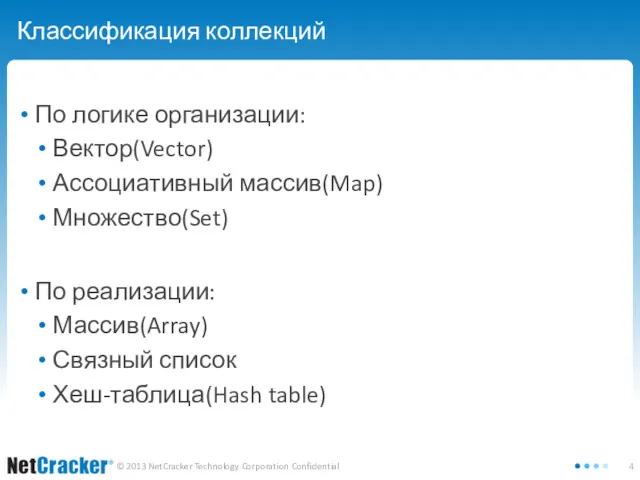 Классификация коллекций По логике организации: Вектор(Vector) Ассоциативный массив(Map) Множество(Set) По реализации: Массив(Array) Связный список Хеш-таблица(Hash table)