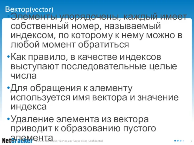 Вектор(vector) Элементы упорядочены, каждый имеет собственный номер, называемый индексом, по