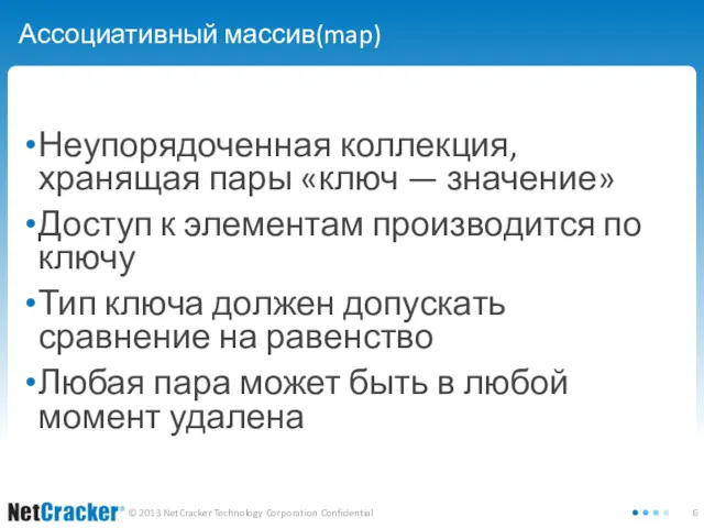 Ассоциативный массив(map) Неупорядоченная коллекция, хранящая пары «ключ — значение» Доступ