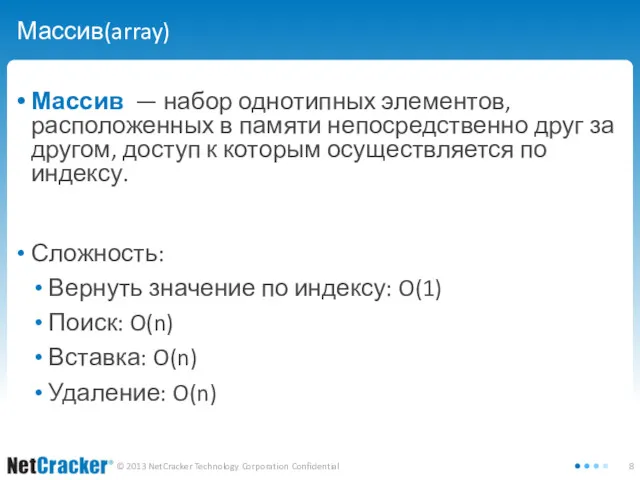 Массив(array) Массив — набор однотипных элементов, расположенных в памяти непосредственно