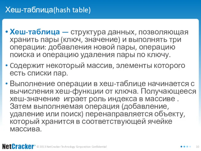 Хеш-таблица(hash table) Хеш-таблица — структура данных, позволяющая хранить пары (ключ,