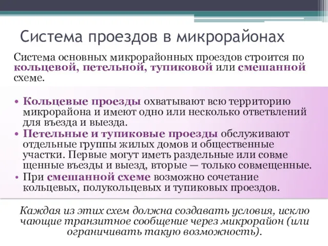 Система проездов в микрорайонах Система основных микрорайонных проездов строится по