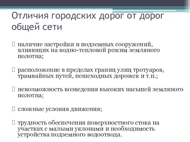 Отличия городских дорог от дорог общей сети наличие застройки и