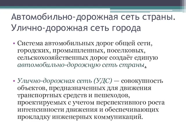 Автомобильно-дорожная сеть страны. Улично-дорожная сеть города Система автомобильных дорог общей