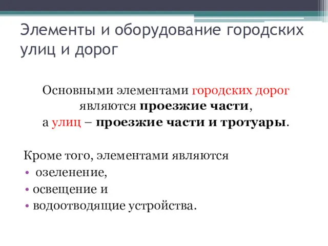 Основными элементами городских дорог являются проезжие части, а улиц –