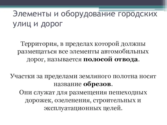 Элементы и оборудование городских улиц и дорог Территория, в пределах